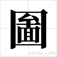 圗的筆順