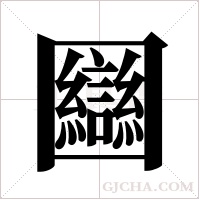 圝的筆順