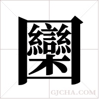 圞的筆順