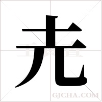 圥的筆順