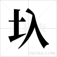 圦的筆順