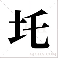 圫的筆順