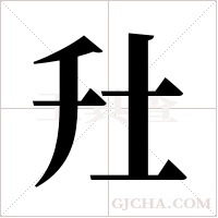 圱的筆順