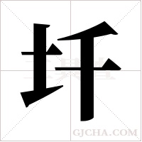圲的筆順