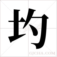 圴的筆順