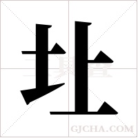 圵的筆順