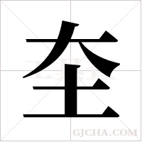圶的筆順