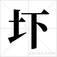圷的筆順