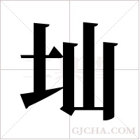 圸的筆順