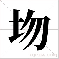 圽的筆順