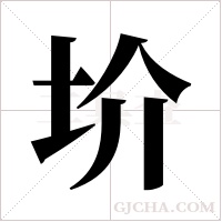 圿的筆順