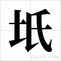 坁的筆順