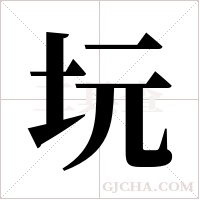 坃的筆順