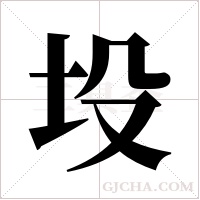 坄的筆順