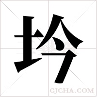 坅的筆順