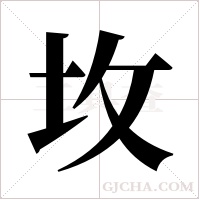 坆的筆順