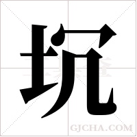 坈的筆順