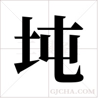 坉的筆順