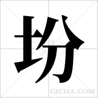 坋的筆順