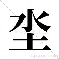 坔的筆順