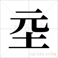 坖的筆順
