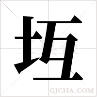 坘的筆順