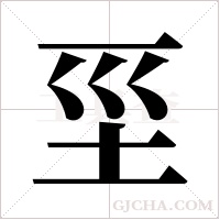 坙的筆順