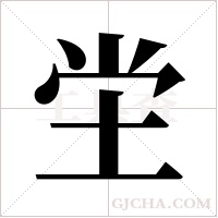 坣的筆順
