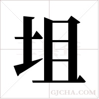 坥的筆順