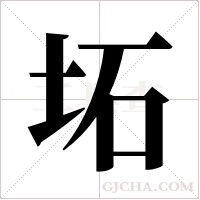 坧的筆順