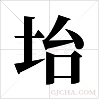坮的筆順