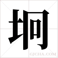 坰的筆順