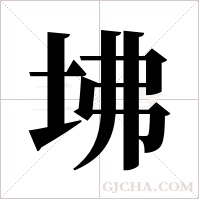 坲的筆順