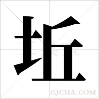 坵的筆順