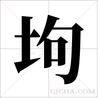 坸的筆順