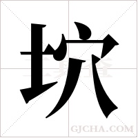 坹的筆順