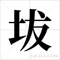 坺的筆順
