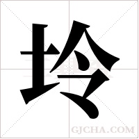 坽的筆順