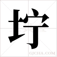 坾的筆順