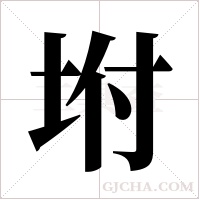 坿的筆順