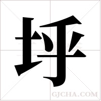 垀的筆順