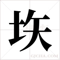 垁的筆順