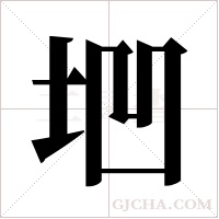 垇的筆順