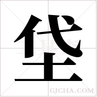 垈的筆順