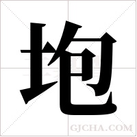 垉的筆順