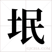 垊的筆順