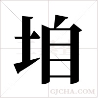 垍的筆順