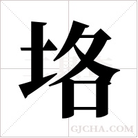 垎的筆順