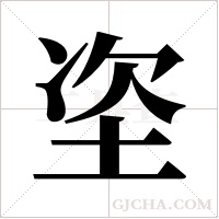 垐的筆順