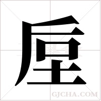 垕的筆順